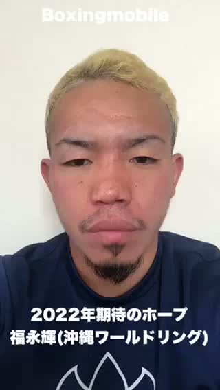 福永輝(沖縄ワールドリング)  意気込み動画