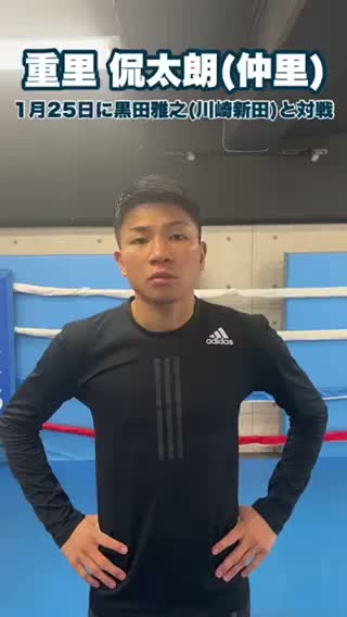 重里侃太朗(仲里)意気込み動画