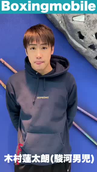 木村蓮太朗(駿河男児)意気込み動画