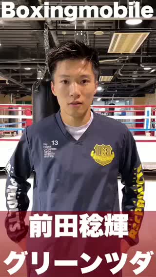 前田稔輝(グリーンツダ)  意気込み動画