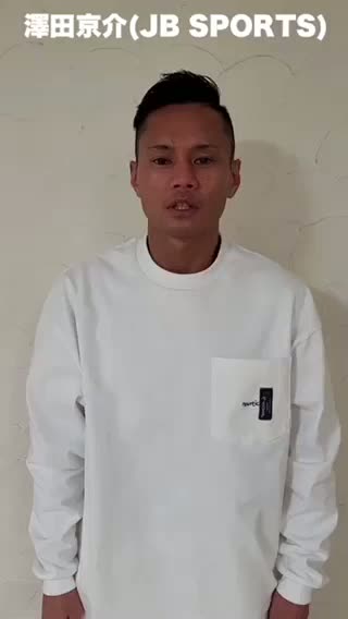 澤田京介(JB SPORTS)コメント動画