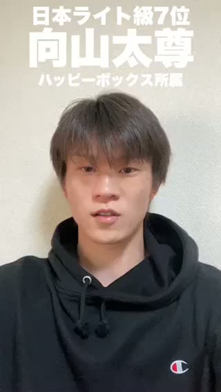 向山大尊(ハッピーボックス)挨拶動画