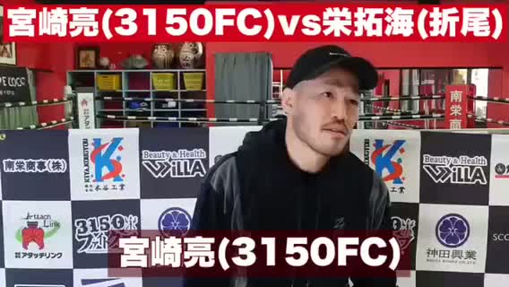 宮崎亮(3150FC)意気込み動画