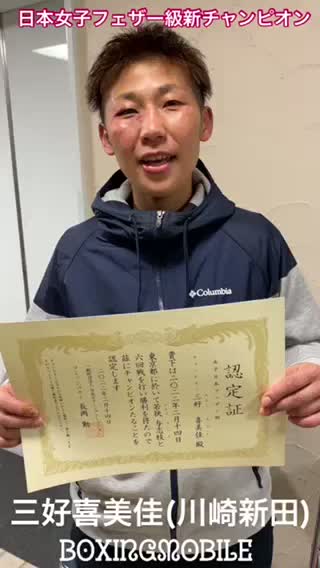 日本女子フェザー級王者の勝ちコメ動画