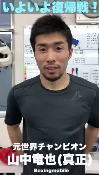 山中竜也(真正)意気込み動画