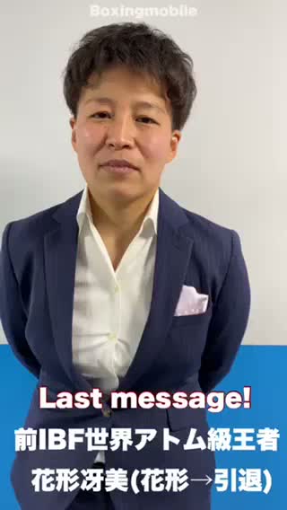 花形冴美ラストメッセージ！