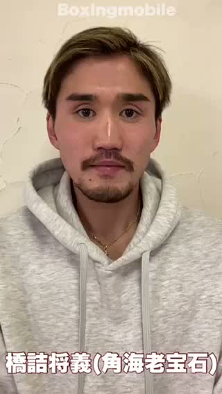 橋詰将義(角海老宝石) 意気込み動画