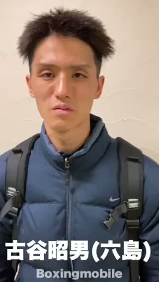 古谷昭男(六島)意気込み動画
