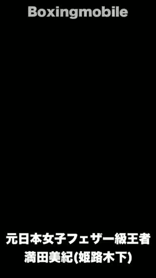 満田美紀(姫路木下)意気込み動画