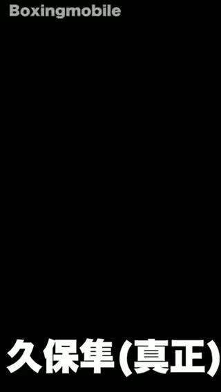 久保隼(真正)意気込み動画