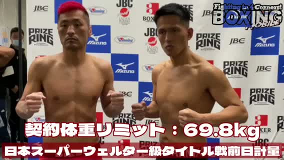 日本S.ウェルター級王座決定戦計量動画