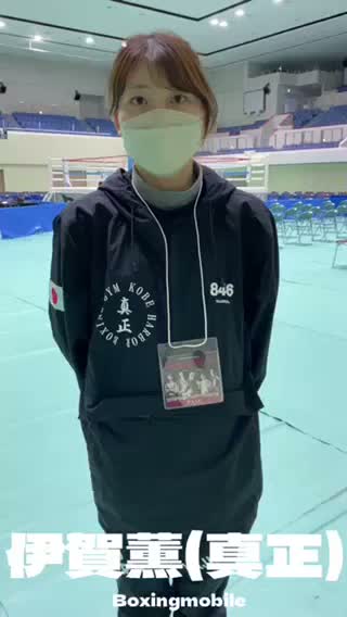 伊賀薫(真正) 意気込み動画