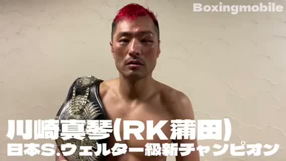 日本S.ウェルター級新王者勝ちコメ動画