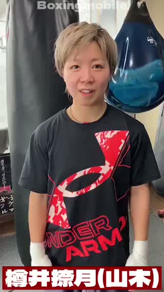 樽井捺月(山木)意気込み動画