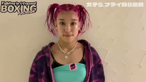 晝田瑞希vsぬきてるみ意気込み動画