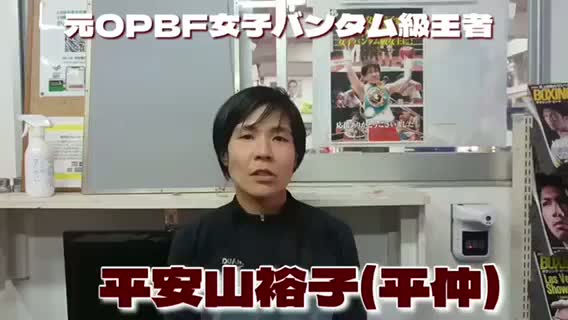 平安山裕子(平仲)意気込み動画