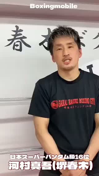 河村真吾(堺春木)  意気込み動画