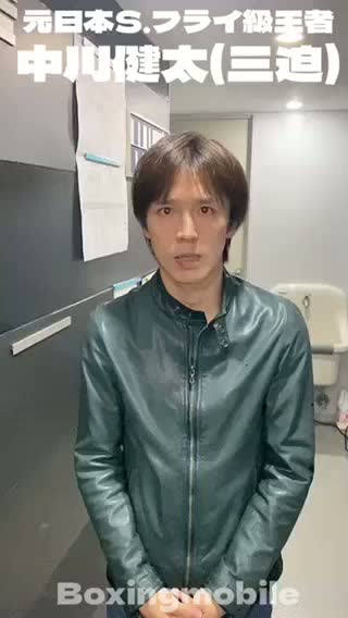 中川健太(三迫)意気込み動画