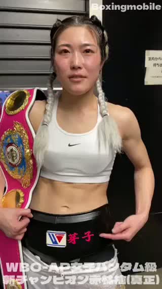【動画】WBO-AP女子バンタム級新王者