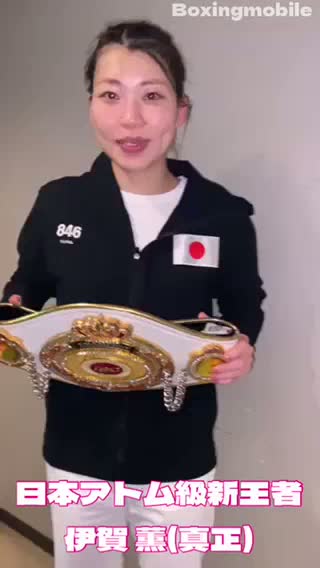 【動画】日本女子アトム級新王者