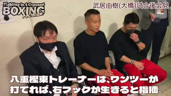 武居由樹(大橋)試合後会見動画