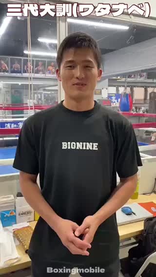 三代大訓(ワタナベ)意気込み動画