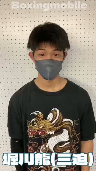 堀川龍(三迫)  意気込み動画 