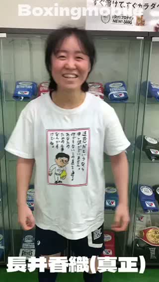 長井香織(真正)意気込み動画