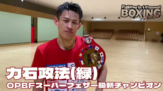 勝ちコメ動画OPBF S.フェザー級新王者