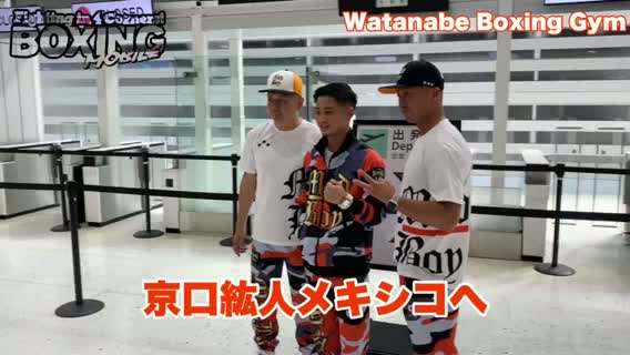 京口紘人(ワタナベ)出発動画