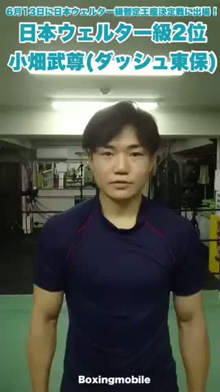 小畑武尊(ダッシュ東保)意気込みコメント