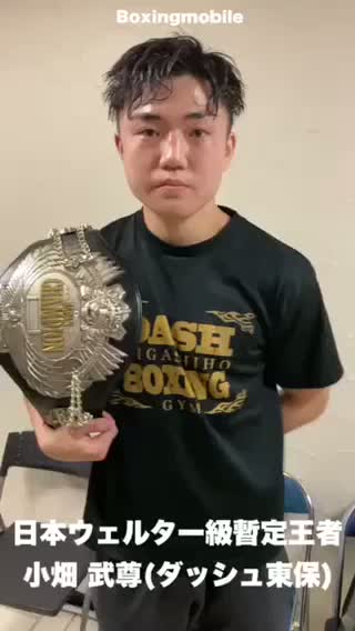 日本ウェルター級暫定王座決定戦勝ちコメ