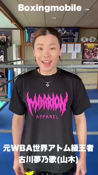 古川夢乃歌(山木)  意気込み動画  