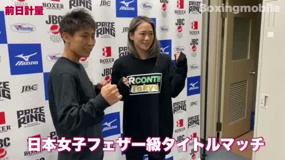 日本女子フェザー級意気込み動画