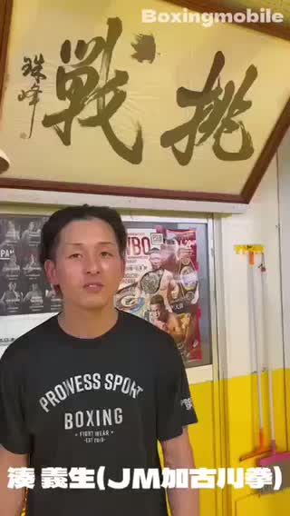 湊 義生(JM加古川拳)意気込み動画