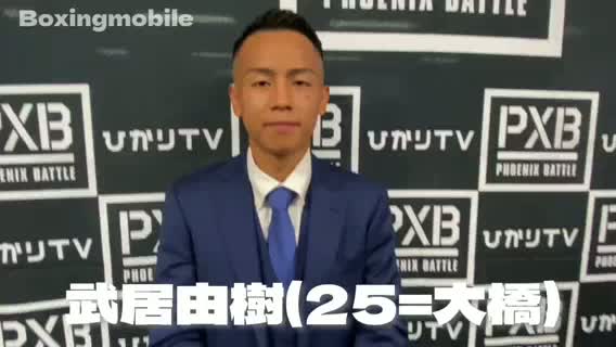 意気込み動画:武居由樹(大橋)