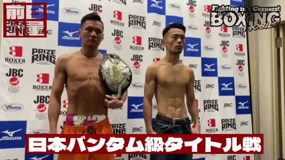 前日計量動画日本バンタム級戦