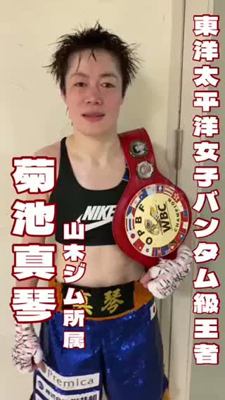 OPBF女子バンタム級王者勝ちコメ動画