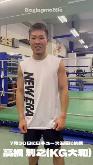 高橋利之(KG大和)意気込み動画