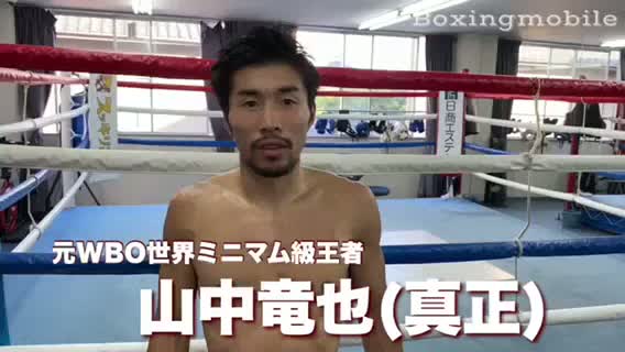 意気込み動画:山中竜也(真正)