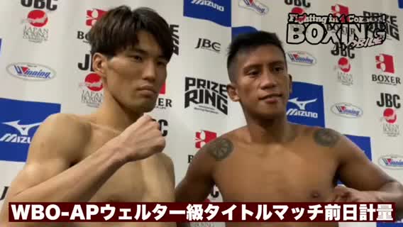 WBO-APウェルター級戦前日計量動画