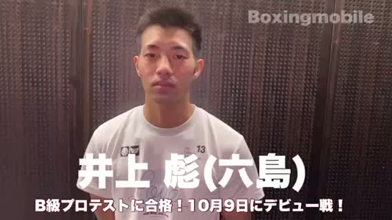 井上 彪(六島)意気込み動画