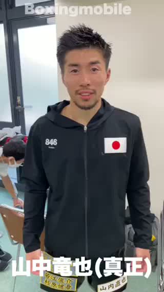 山中竜也(真正)コメント動画