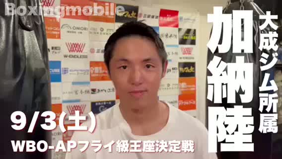 加納陸(大成)意気込み動画