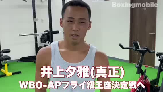 井上夕雅(真正)意気込み動画