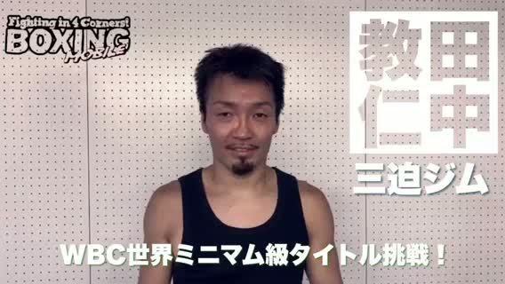 田中教仁(三迫)意気込み動画