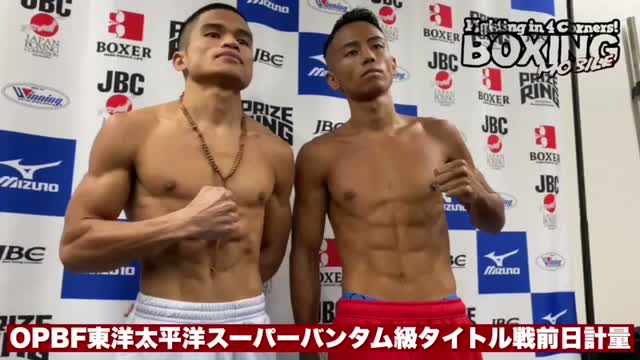 前日計量動画:OPBFスーパーバンタム級戦