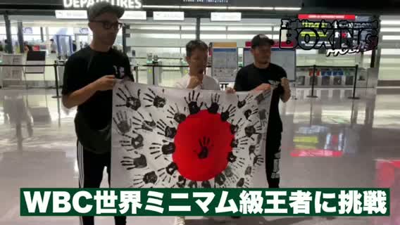 動画:田中教仁(三迫)出発取材