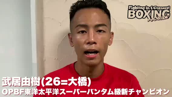 武居由樹(大橋)試合後コメント動画