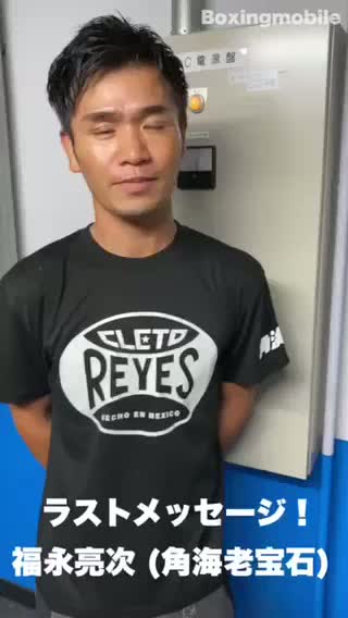 福永亮次ラストメッセージ